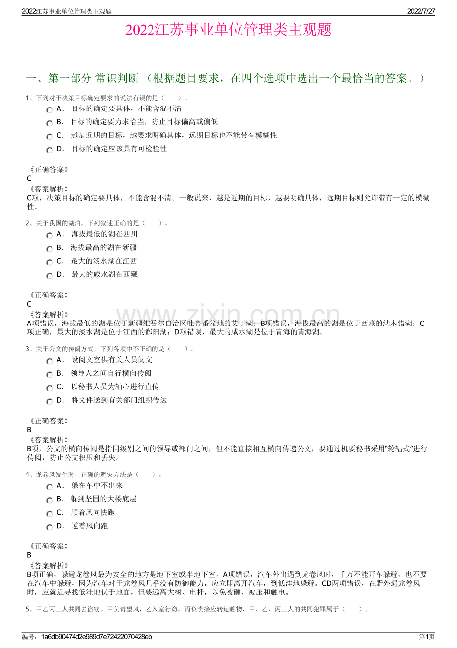 2022江苏事业单位管理类主观题.pdf_第1页