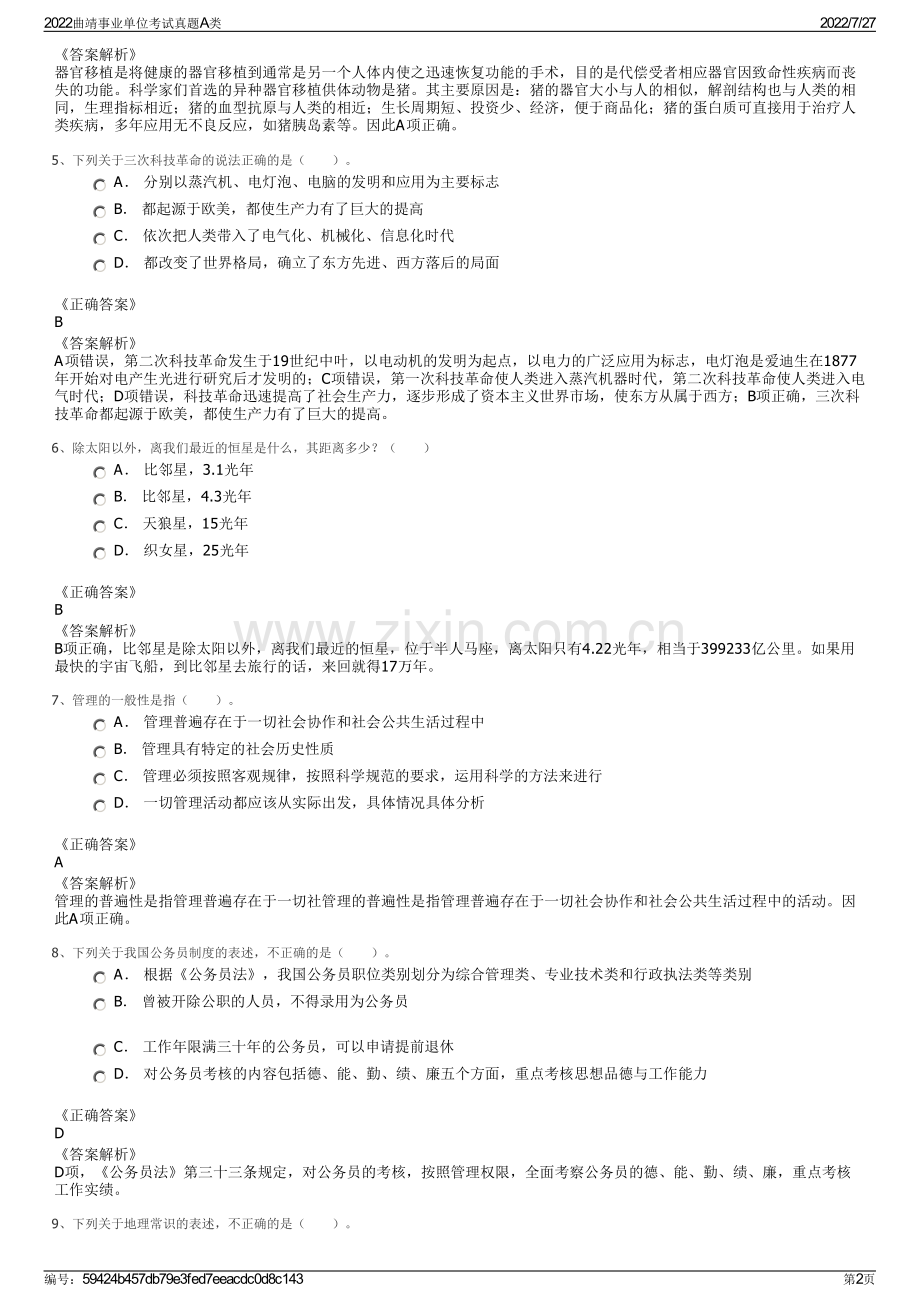 2022曲靖事业单位考试真题A类.pdf_第2页