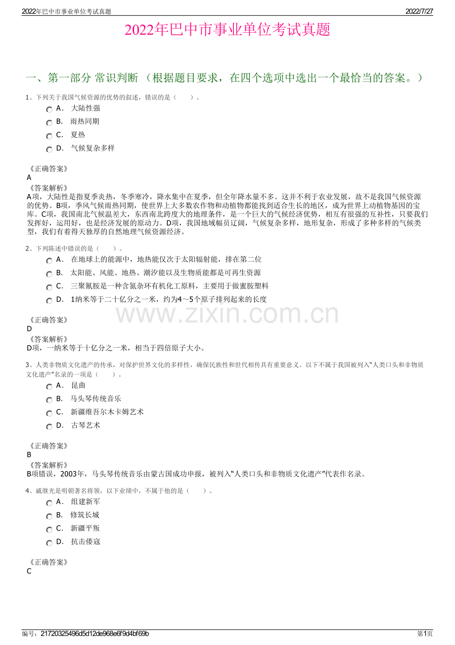 2022年巴中市事业单位考试真题.pdf_第1页