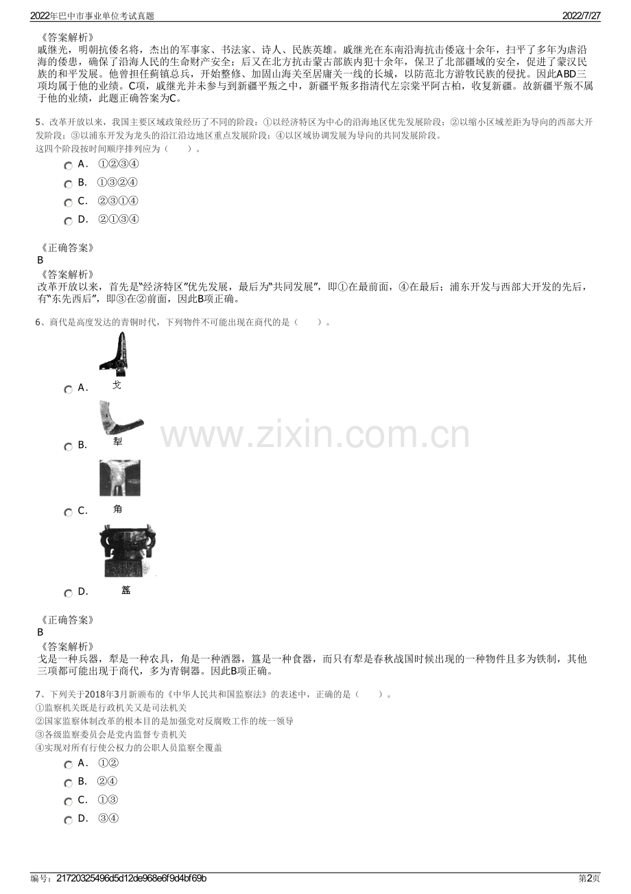 2022年巴中市事业单位考试真题.pdf_第2页