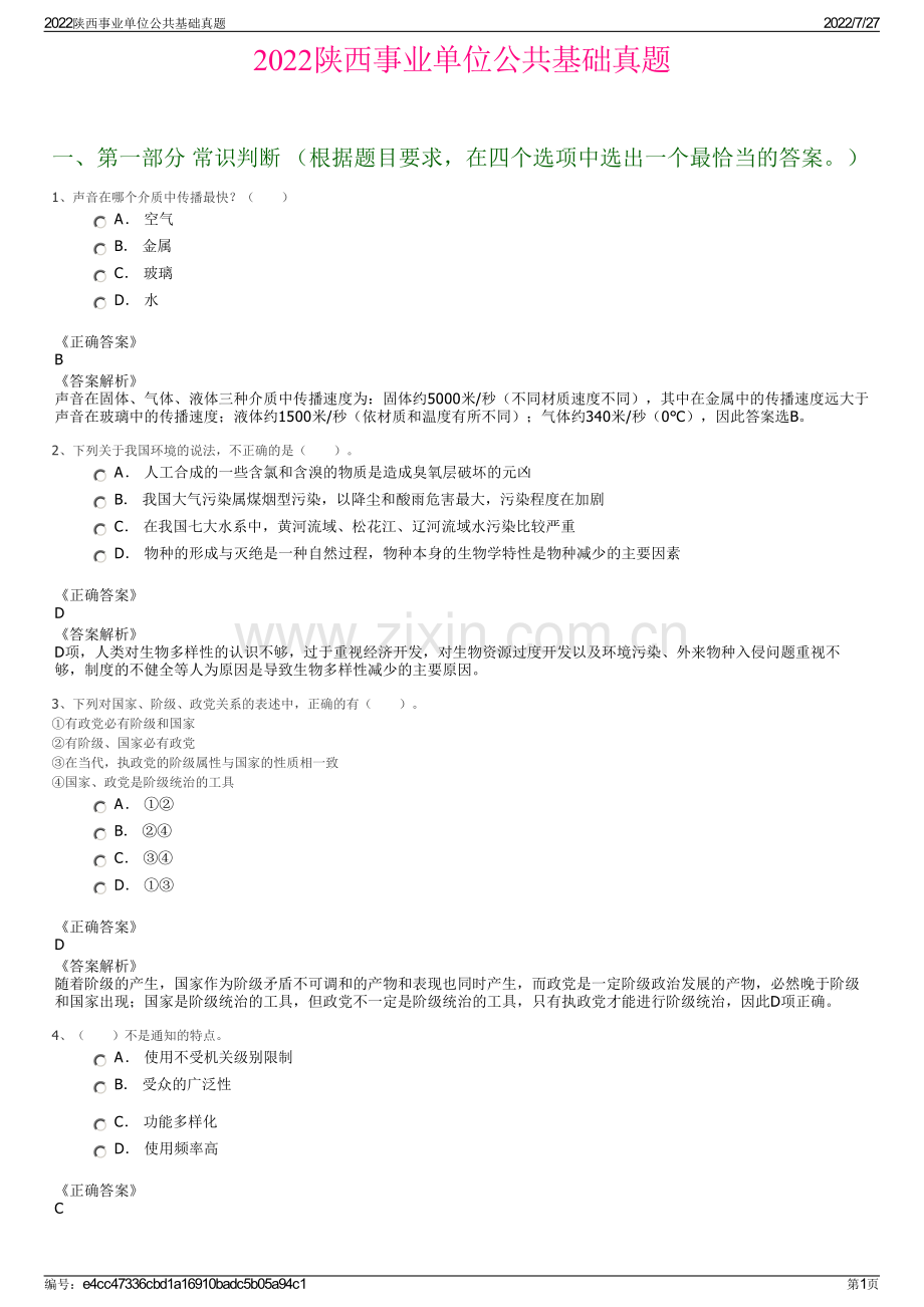 2022陕西事业单位公共基础真题.pdf_第1页