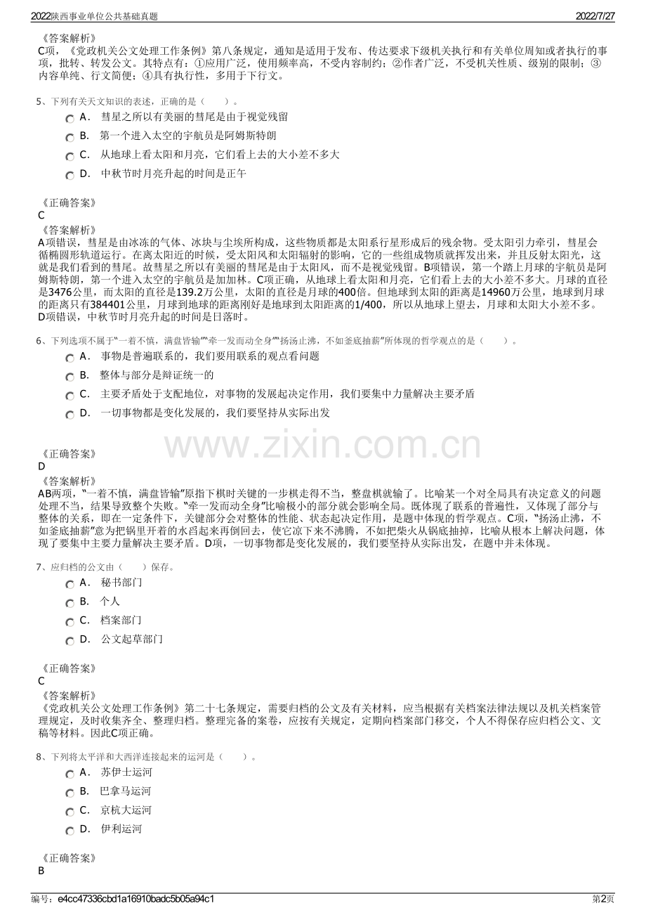 2022陕西事业单位公共基础真题.pdf_第2页