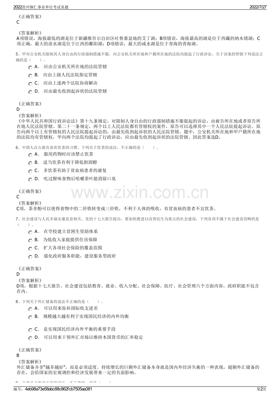 2022贵州铜仁事业单位考试真题.pdf_第2页