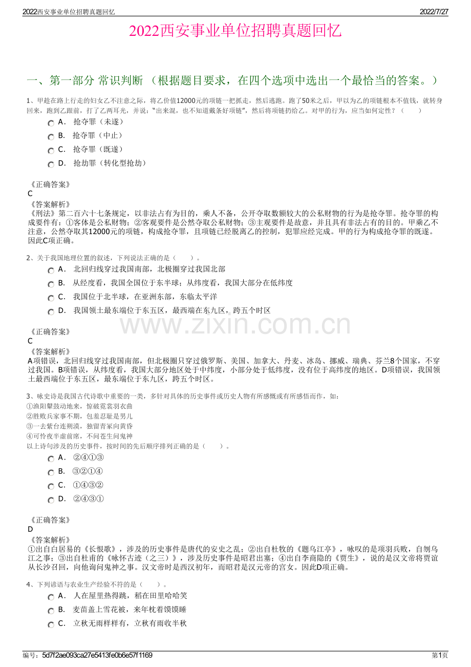 2022西安事业单位招聘真题回忆.pdf_第1页