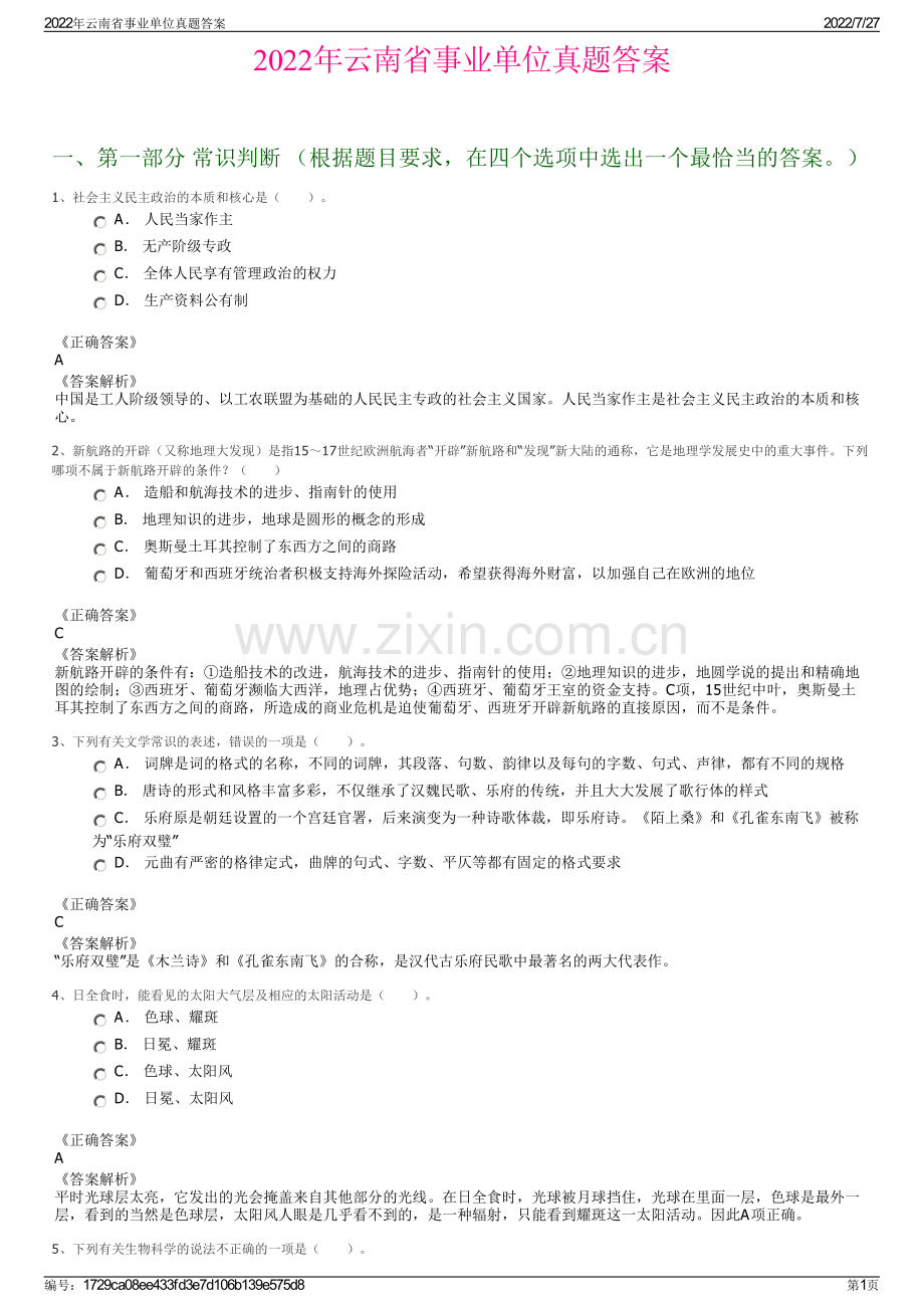 2022年云南省事业单位真题答案.pdf_第1页