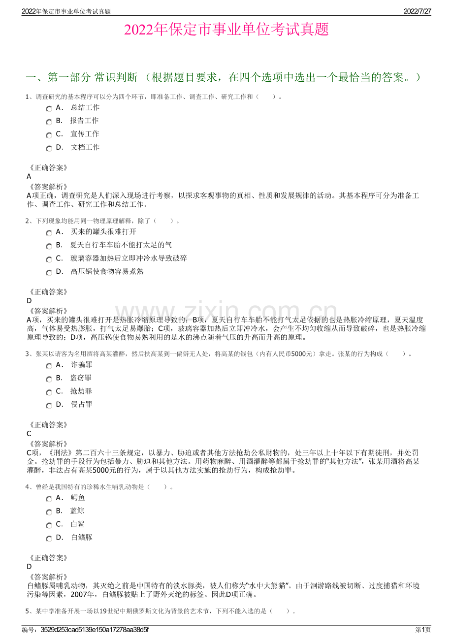 2022年保定市事业单位考试真题.pdf_第1页
