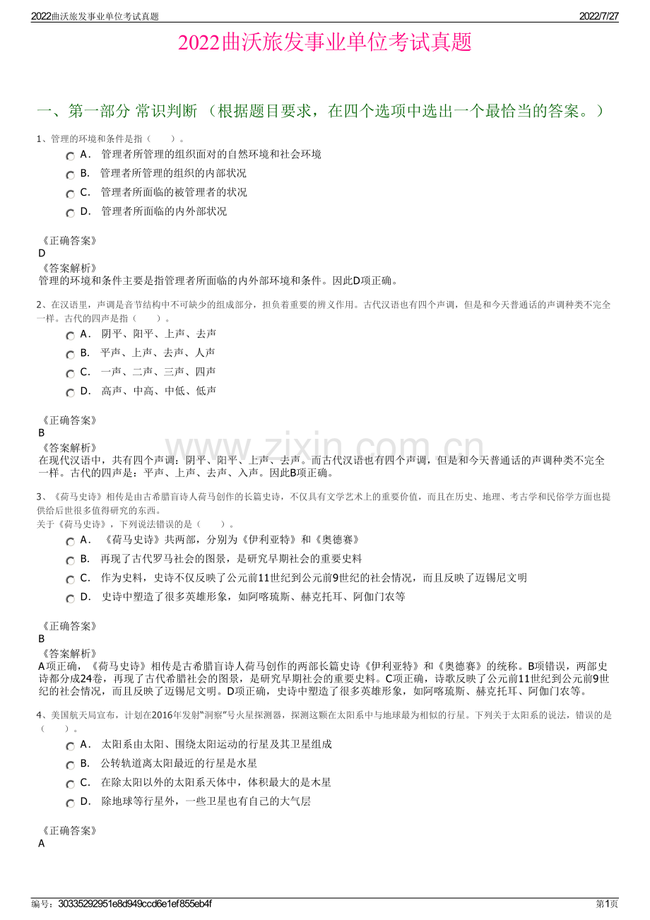 2022曲沃旅发事业单位考试真题.pdf_第1页