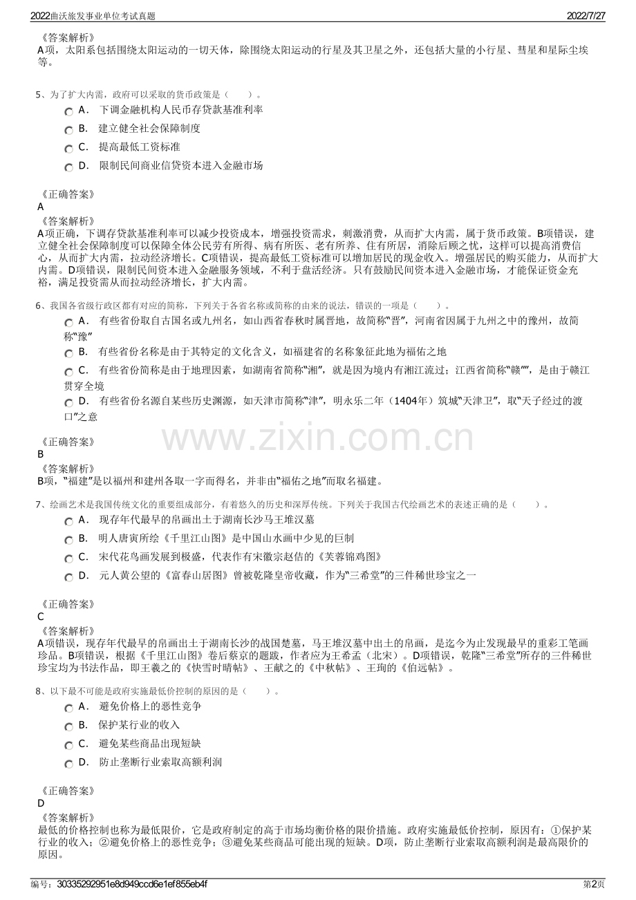 2022曲沃旅发事业单位考试真题.pdf_第2页