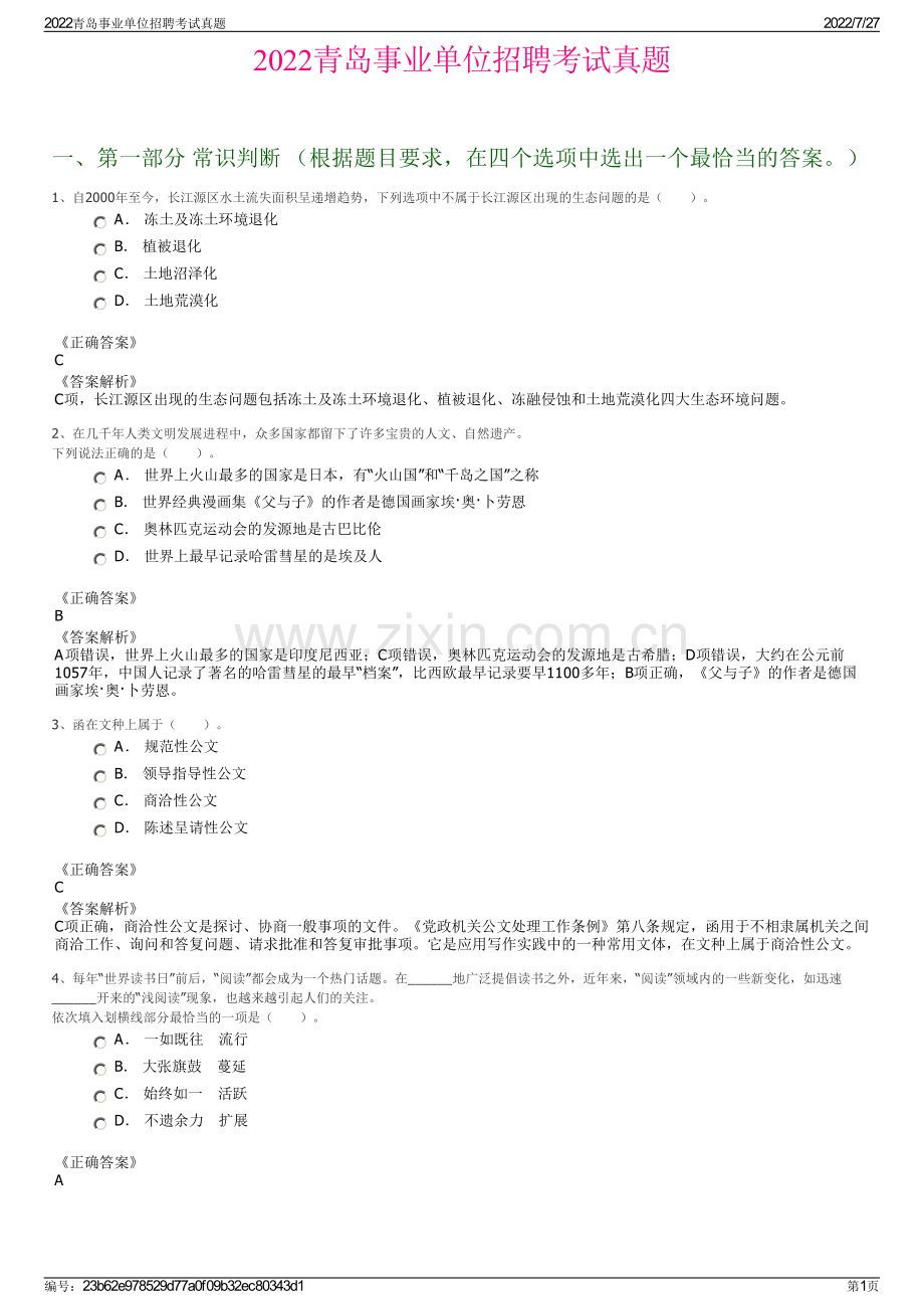 2022青岛事业单位招聘考试真题.pdf_第1页