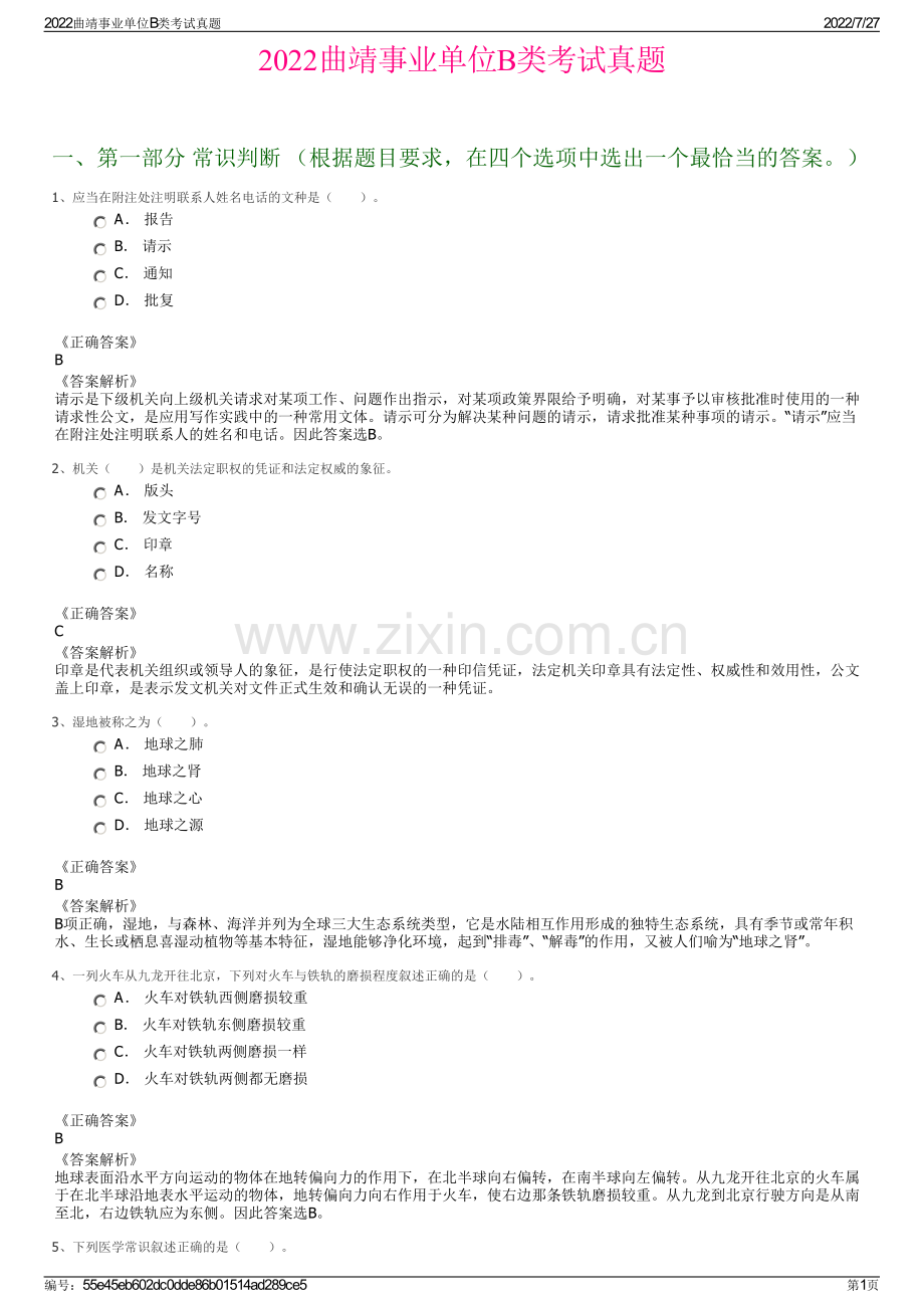 2022曲靖事业单位B类考试真题.pdf_第1页