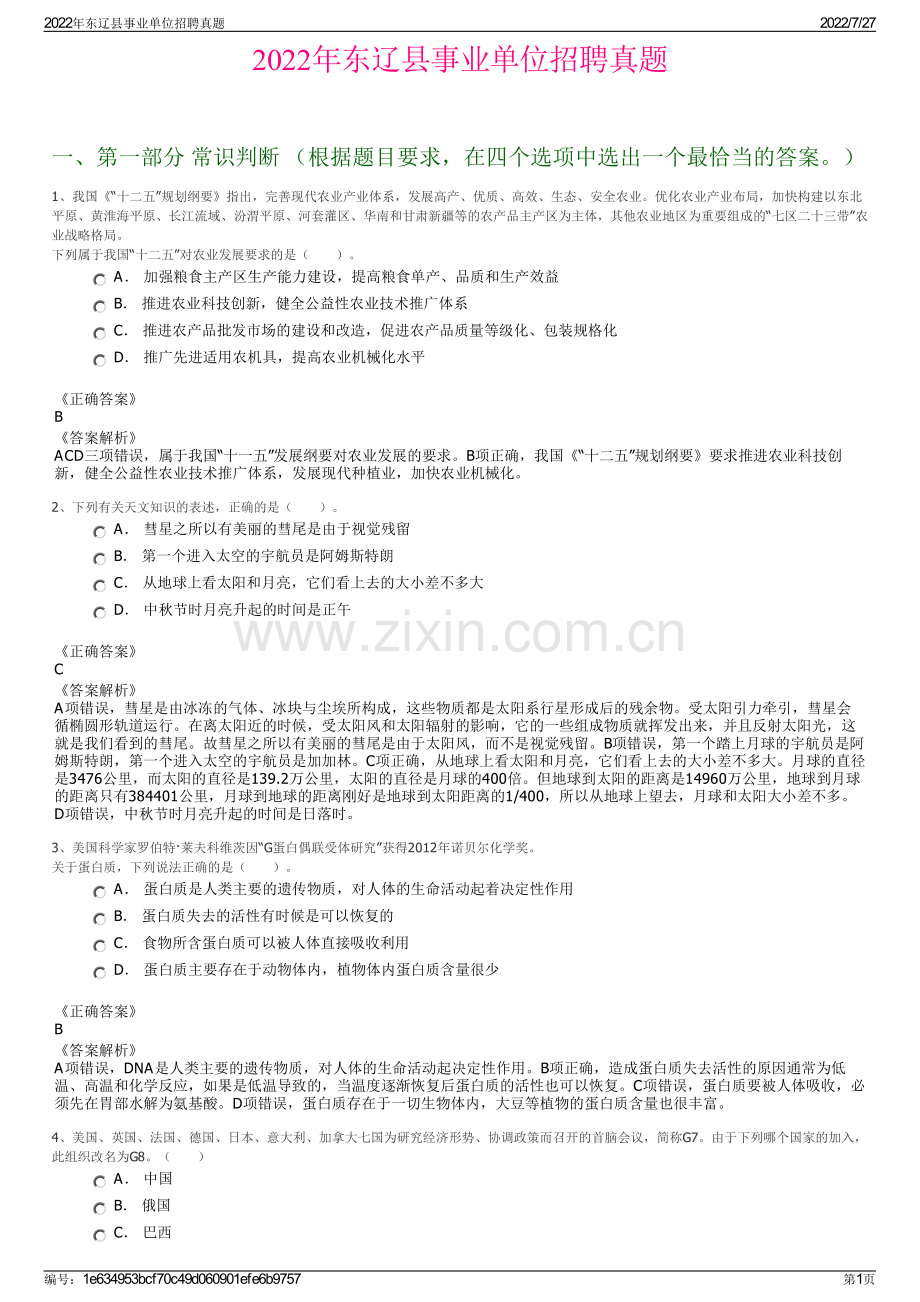 2022年东辽县事业单位招聘真题.pdf_第1页