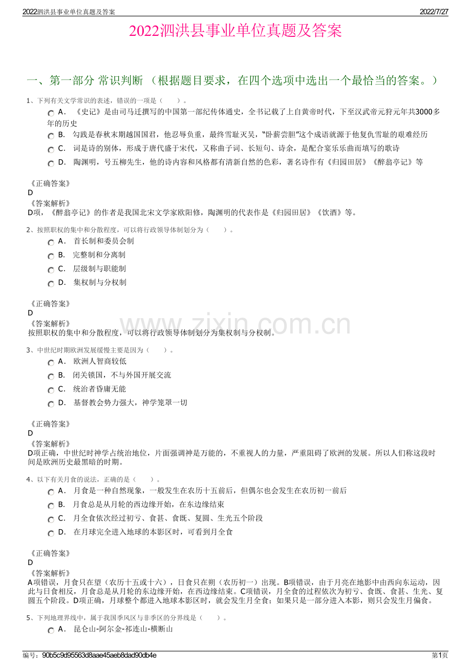 2022泗洪县事业单位真题及答案.pdf_第1页