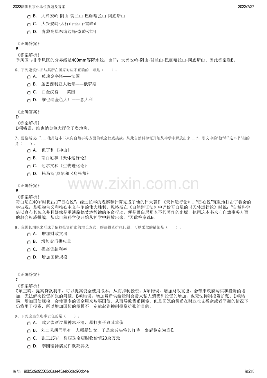 2022泗洪县事业单位真题及答案.pdf_第2页