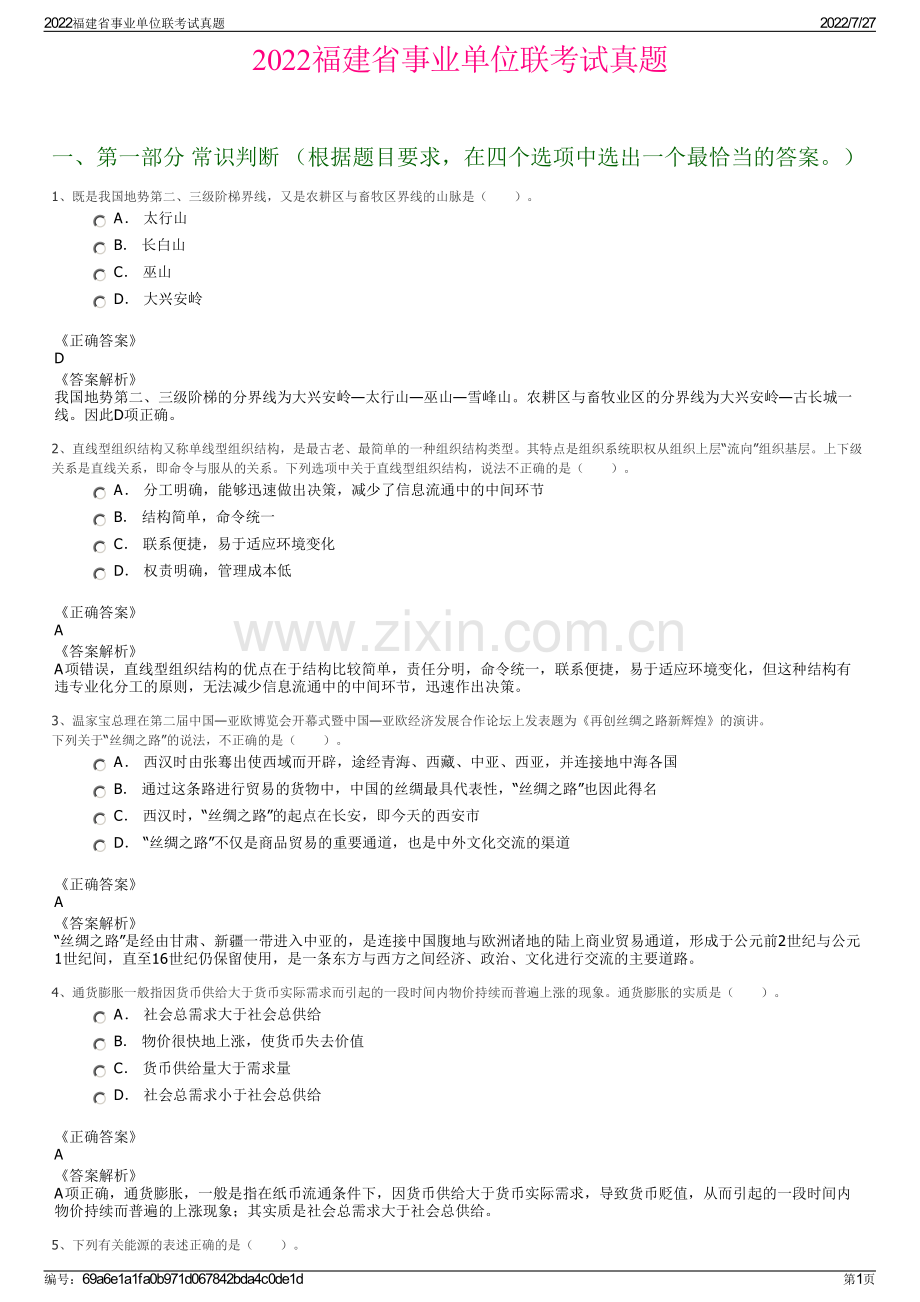 2022福建省事业单位联考试真题.pdf_第1页