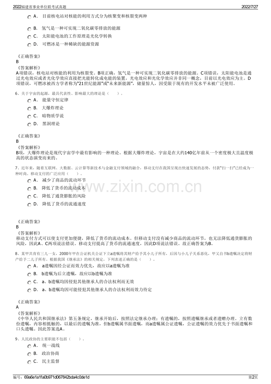 2022福建省事业单位联考试真题.pdf_第2页