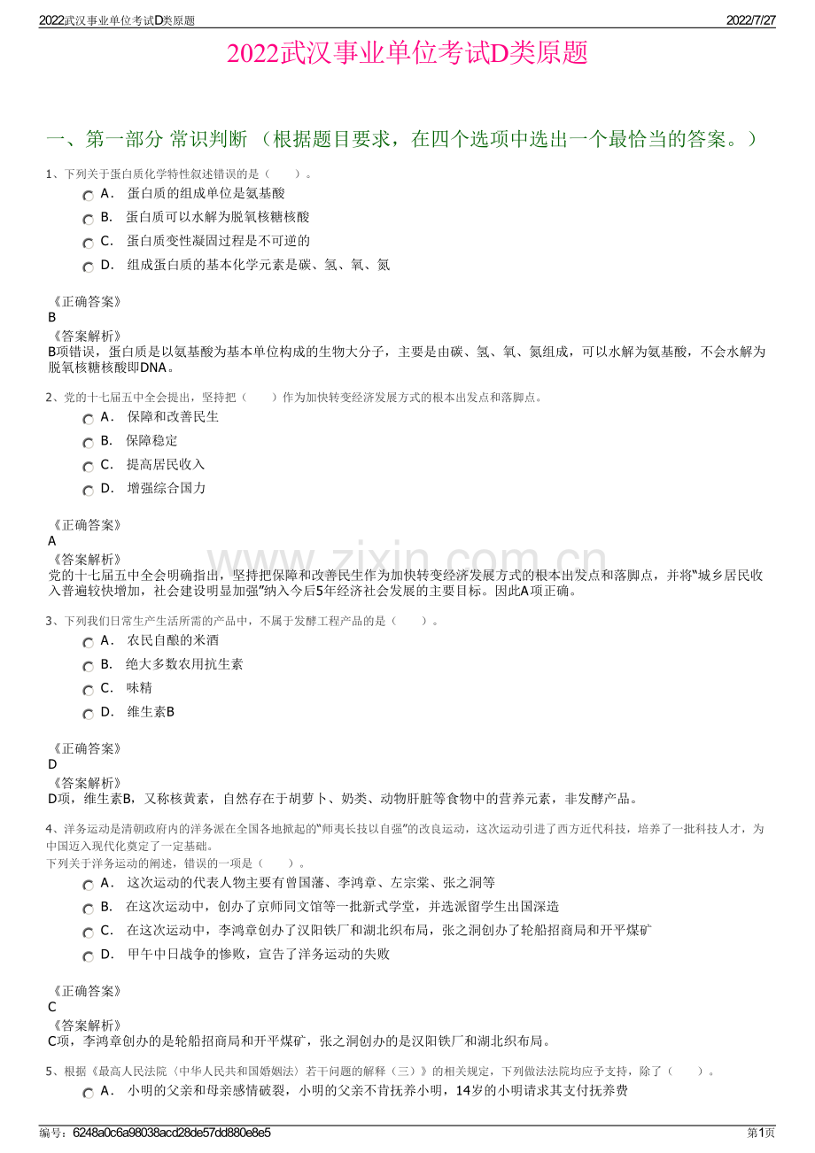 2022武汉事业单位考试D类原题.pdf_第1页