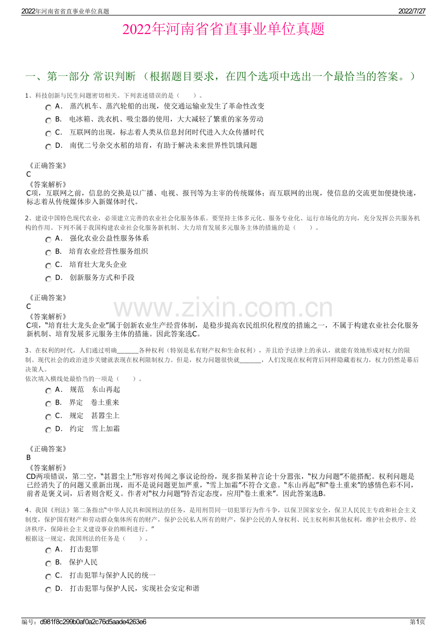 2022年河南省省直事业单位真题.pdf_第1页