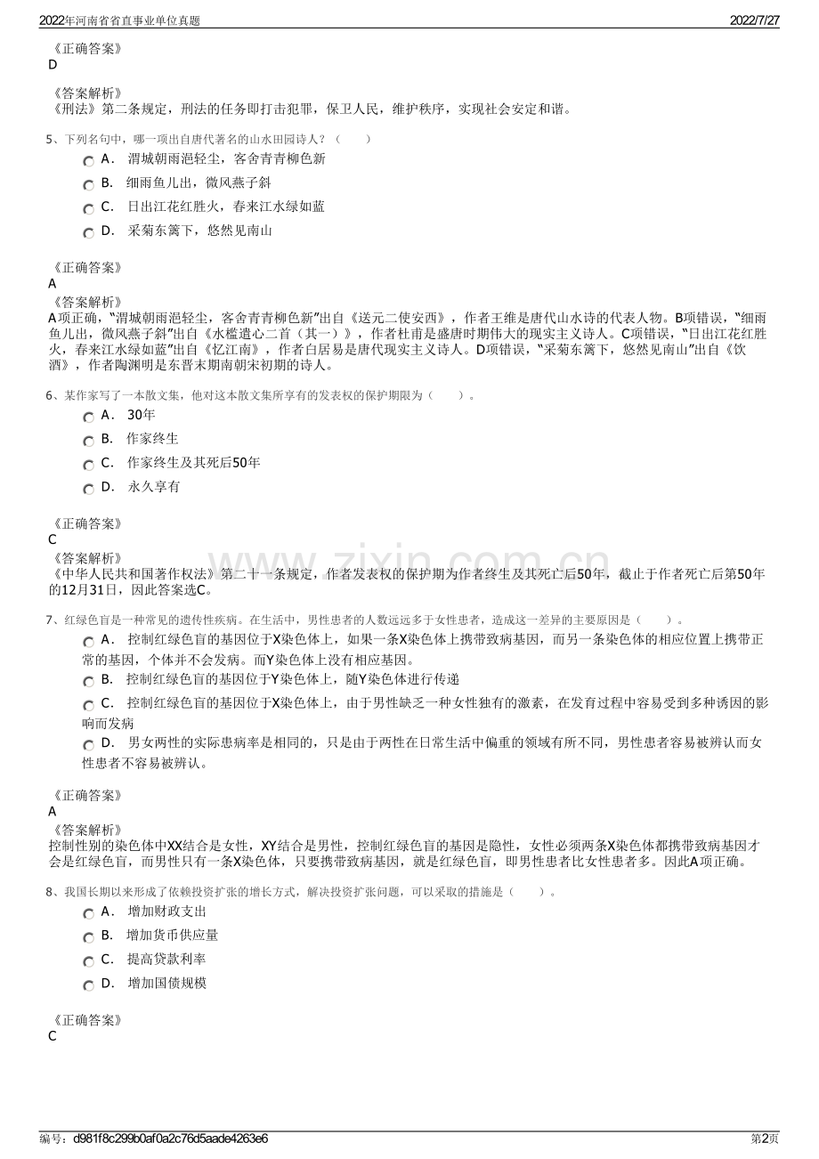 2022年河南省省直事业单位真题.pdf_第2页