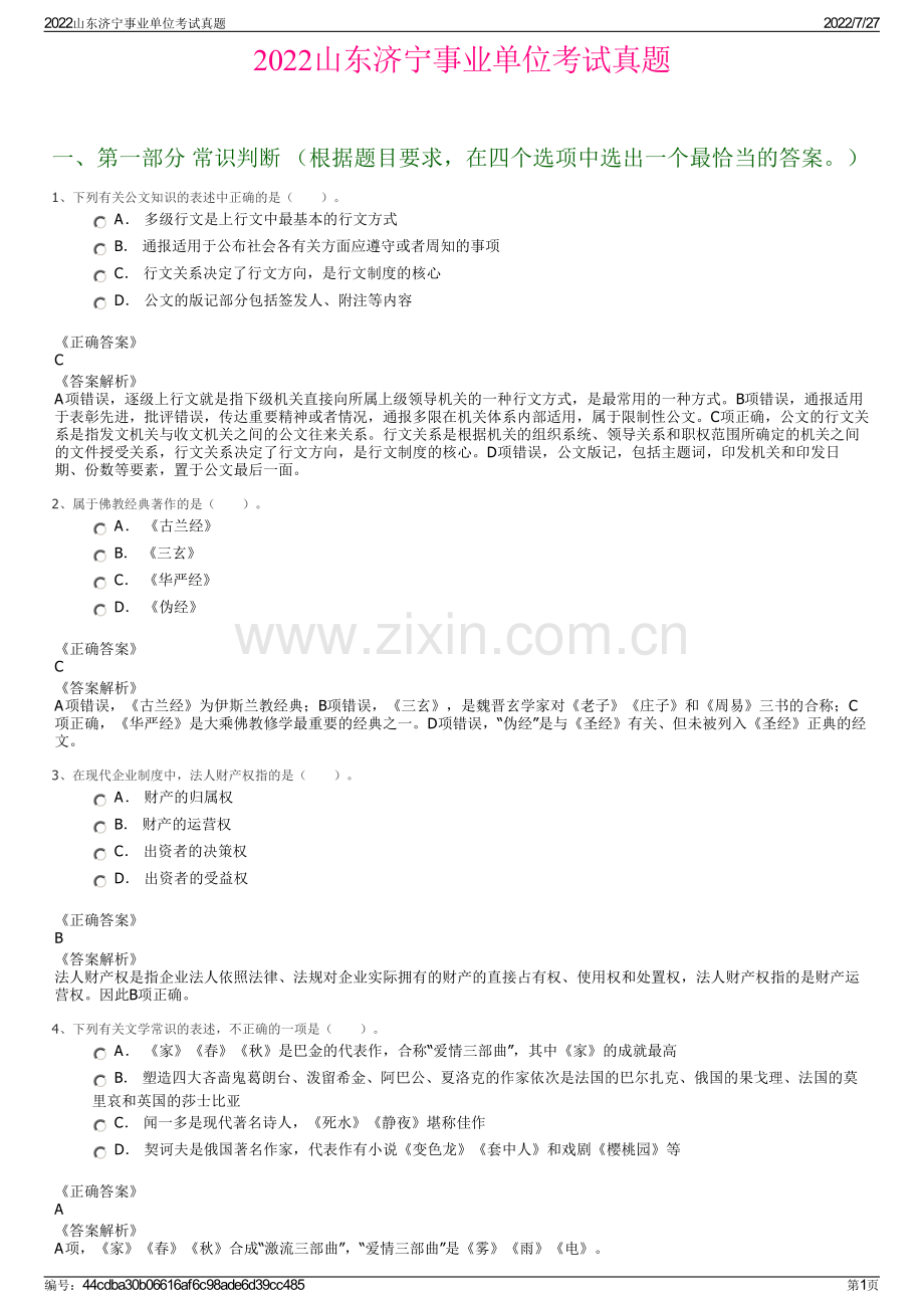 2022山东济宁事业单位考试真题.pdf_第1页