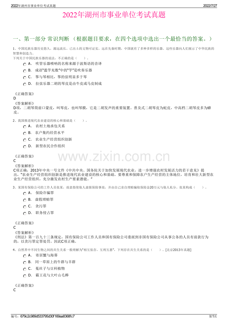 2022年湖州市事业单位考试真题.pdf_第1页