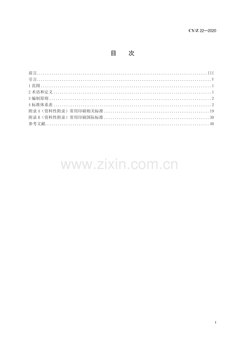 CY∕Z 22—2020 印刷标准体系表(新闻出版).pdf_第3页