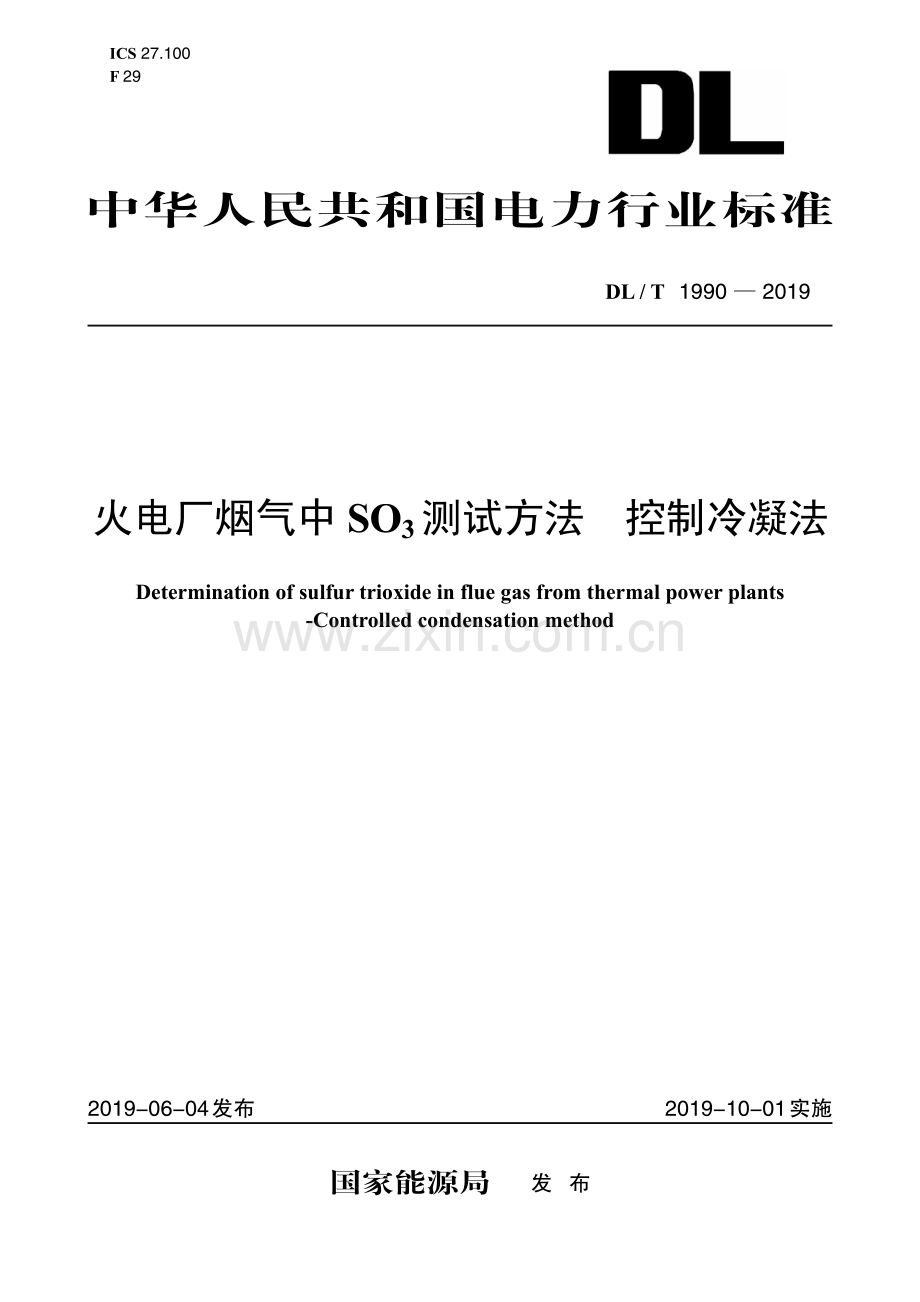 DL∕T 1990-2019 火电厂烟气中SO3测试方法 控制冷凝法(电力).pdf_第1页
