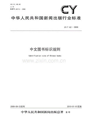 CY∕T 62-2009 中文图书标识规则(新闻出版).pdf
