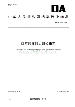DA∕T 80—2019 政府网站网页归档指南(档案).pdf