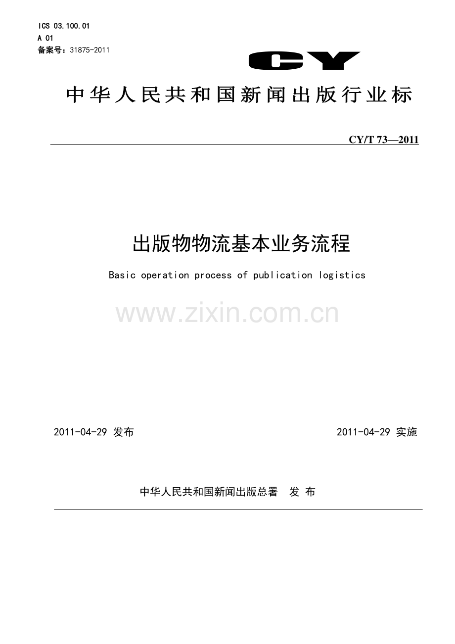 CY∕T 73-2011 出版物物流基本业务流程(新闻出版).pdf_第1页
