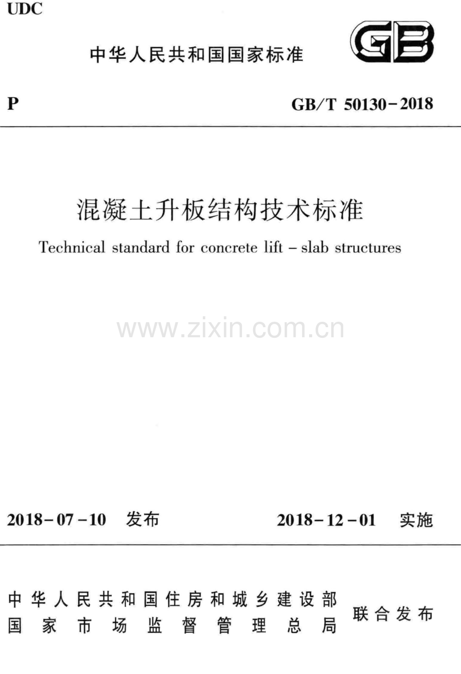 GB∕T 50130-2018 混凝土升板结构技术标准.pdf_第1页