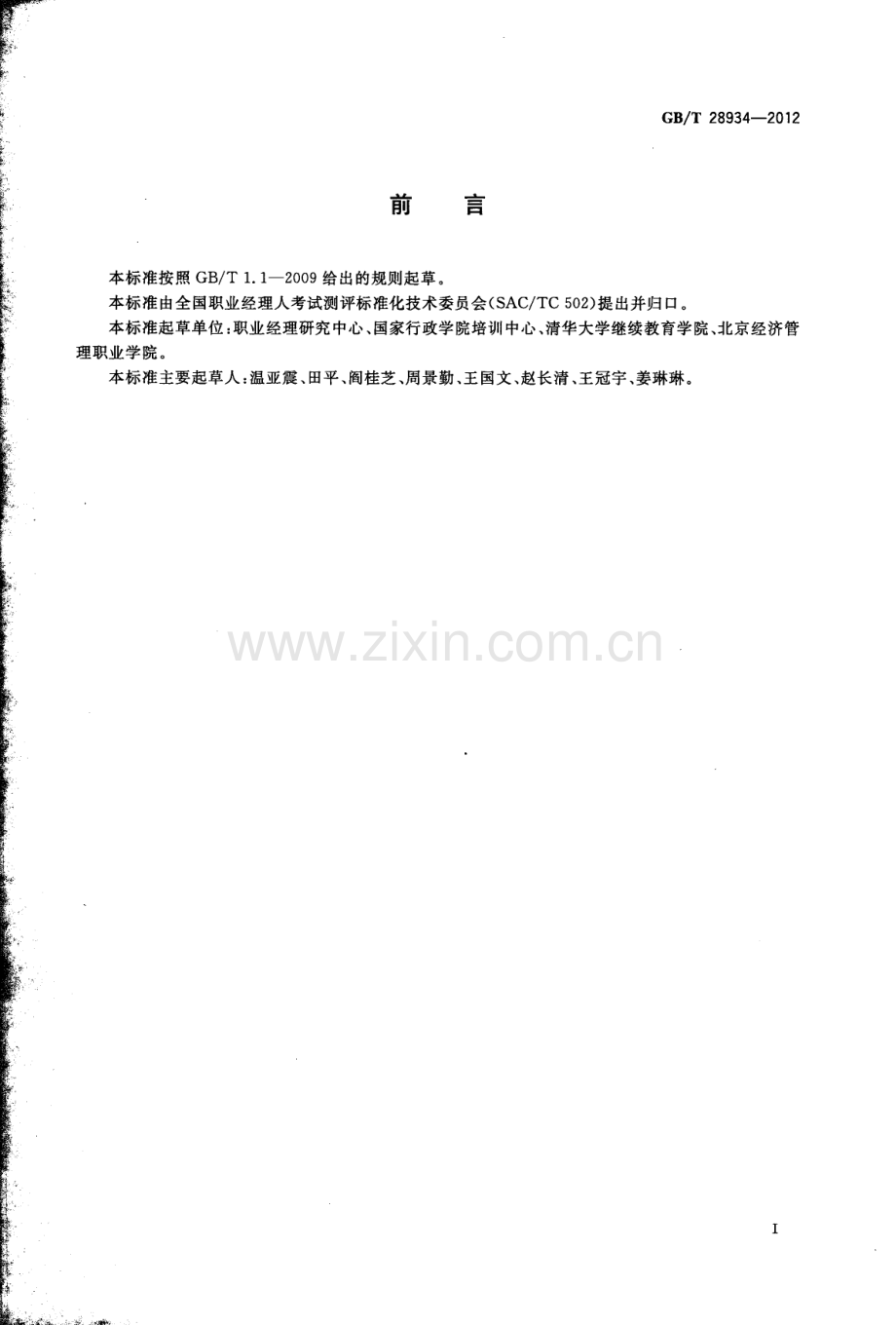 DB32∕T 4322-2022 家政职业经理人培训规范（江苏省）.pdf_第3页