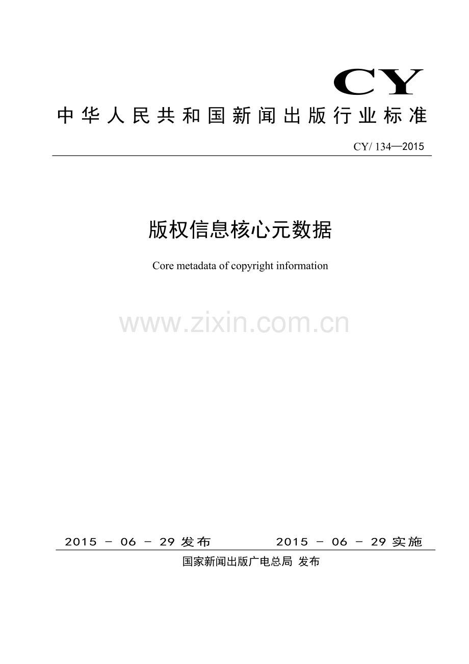 CY∕T 134-2015 版权信息核心元数据(新闻出版).pdf_第1页