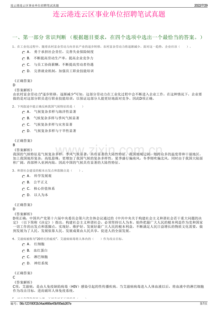 连云港连云区事业单位招聘笔试真题.pdf_第1页