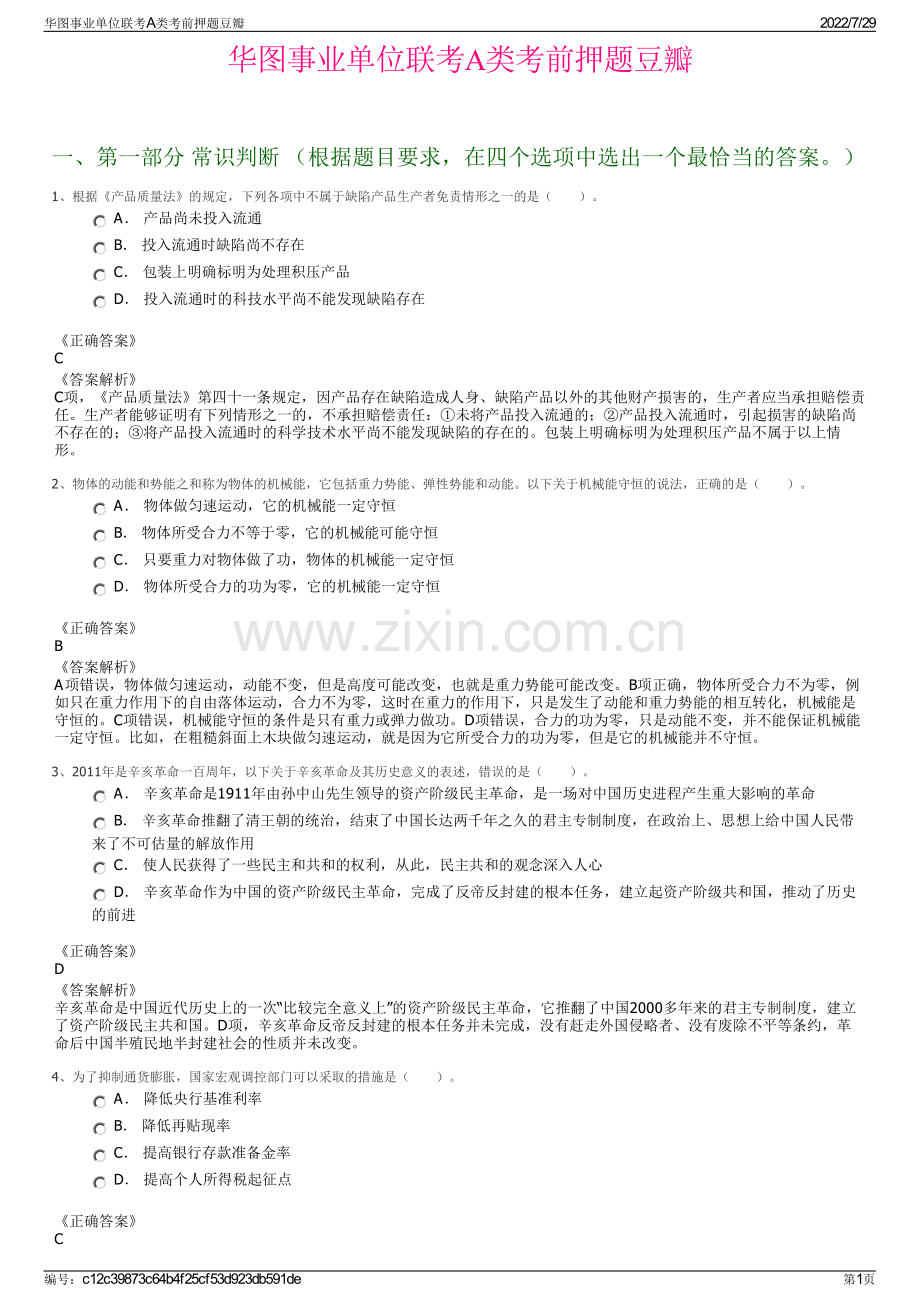 华图事业单位联考A类考前押题豆瓣.pdf_第1页