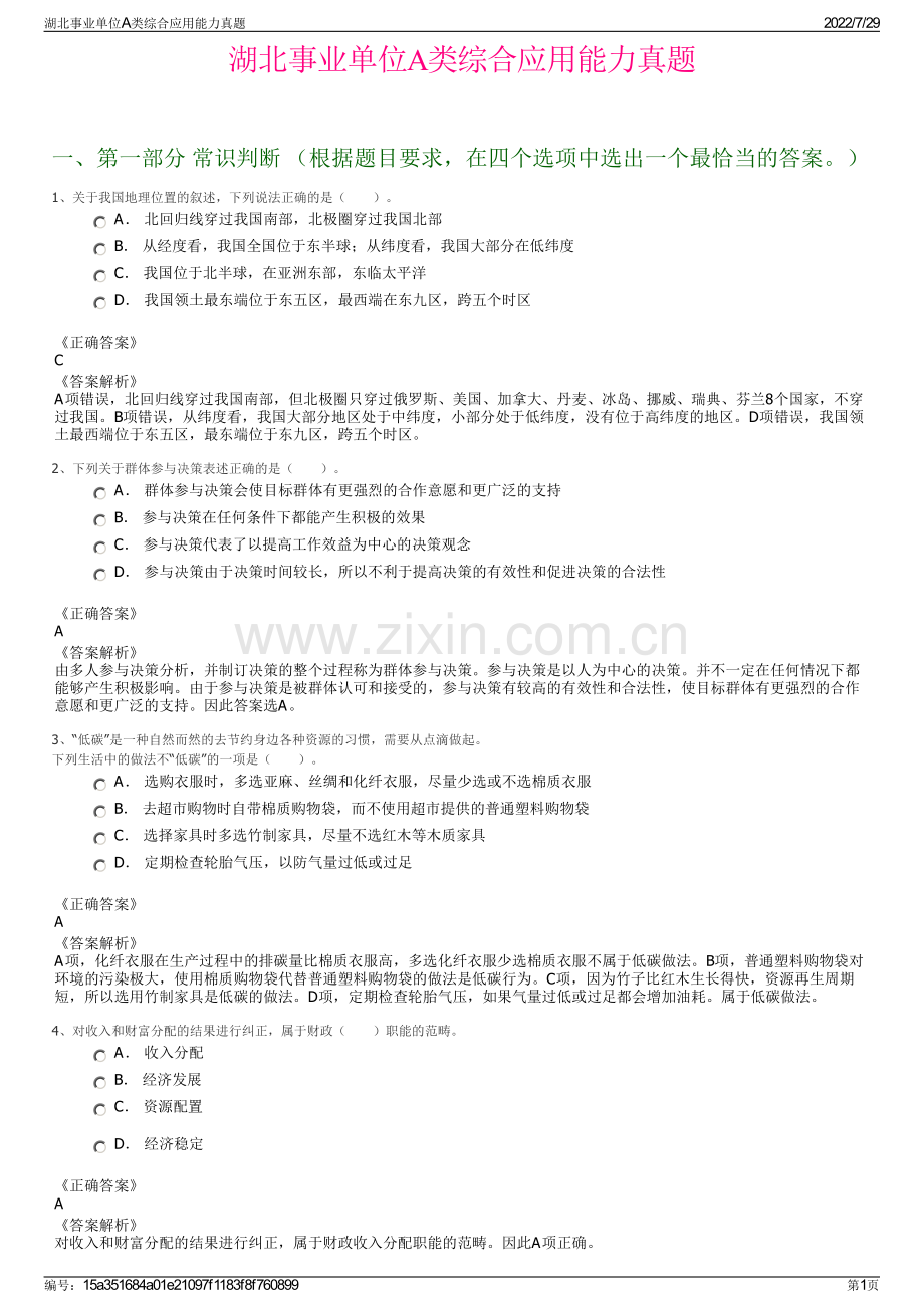 湖北事业单位A类综合应用能力真题.pdf_第1页
