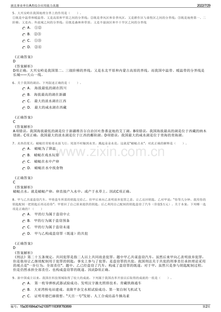 湖北事业单位A类综合应用能力真题.pdf_第2页
