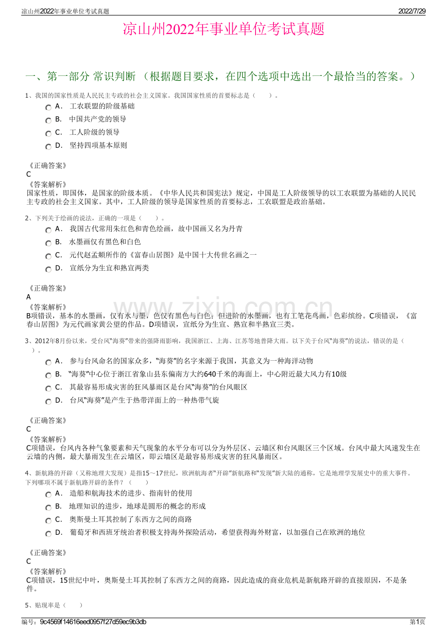 凉山州2022年事业单位考试真题.pdf_第1页