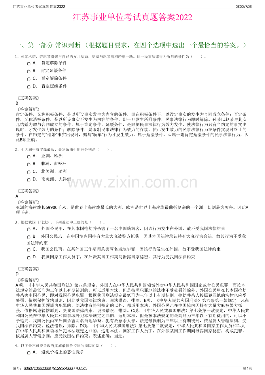 江苏事业单位考试真题答案2022.pdf_第1页