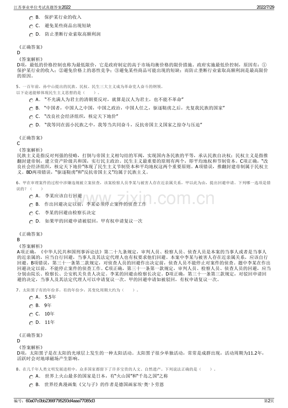 江苏事业单位考试真题答案2022.pdf_第2页