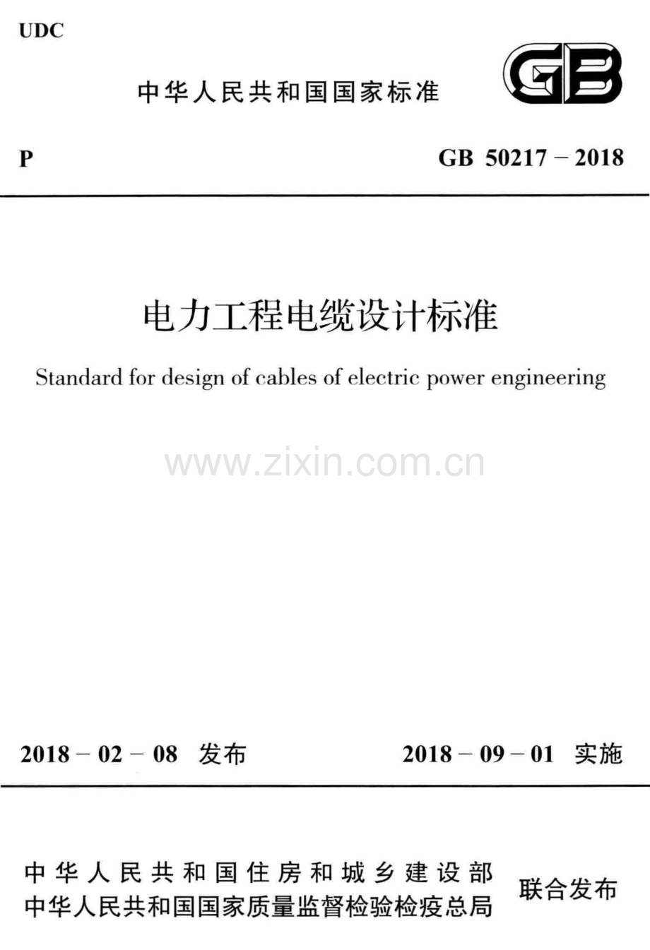 GB 50217-2018 电力工程电缆设计标准.pdf_第1页