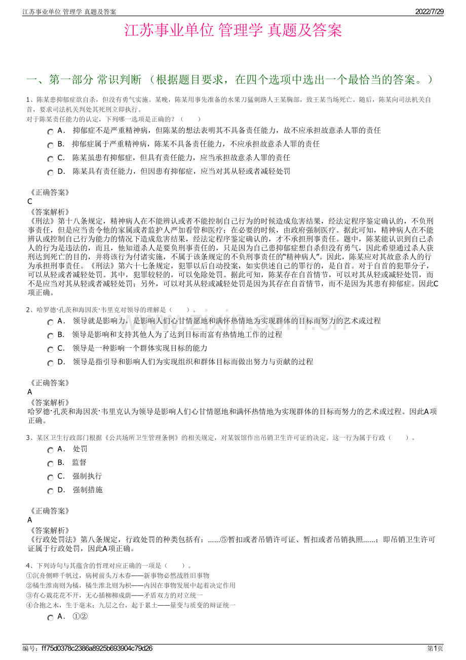 江苏事业单位 管理学 真题及答案.pdf_第1页