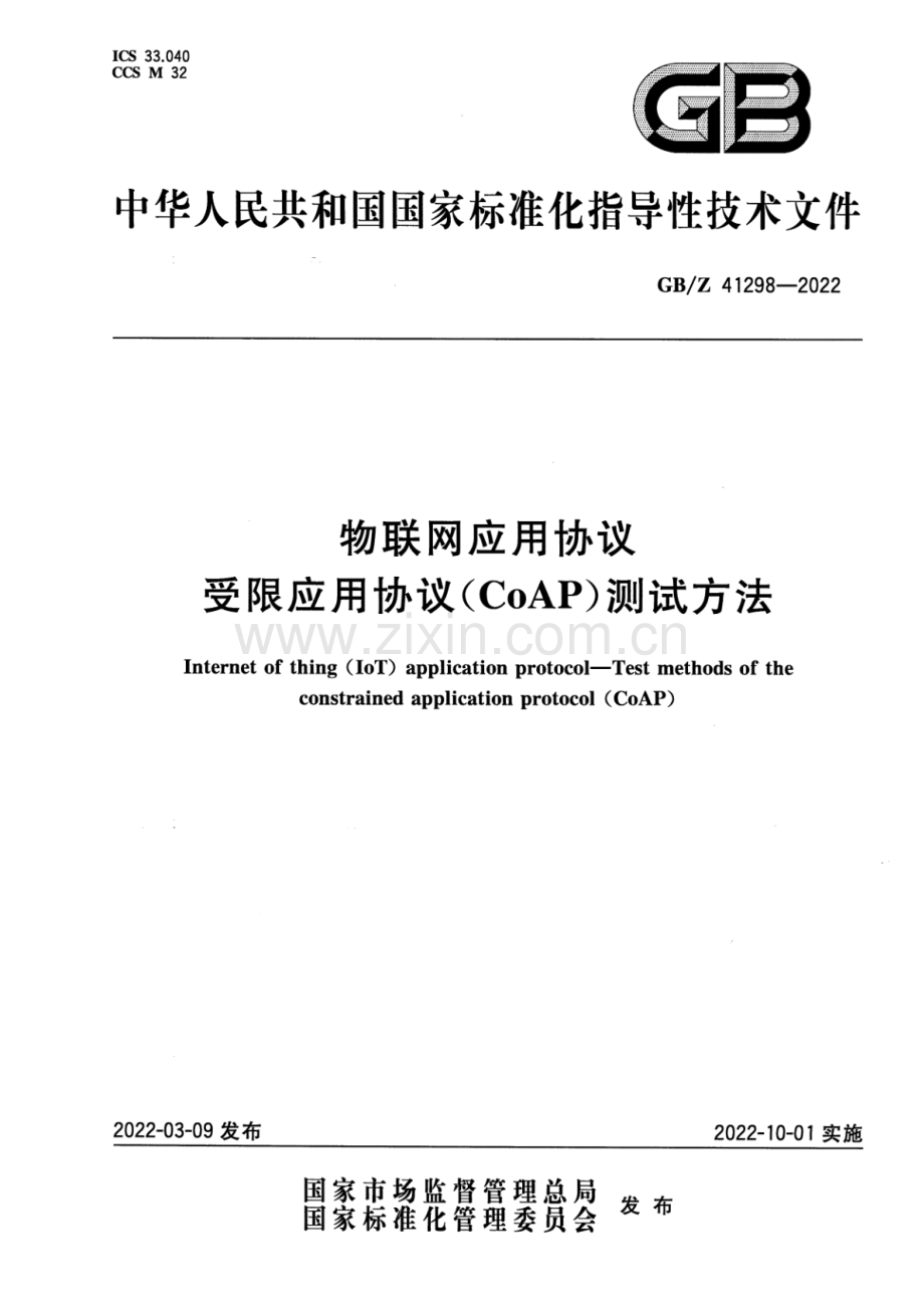 GB∕Z 41298-2022 物联网应用协议 受限应用协议(CoAP)测试方法.pdf_第1页