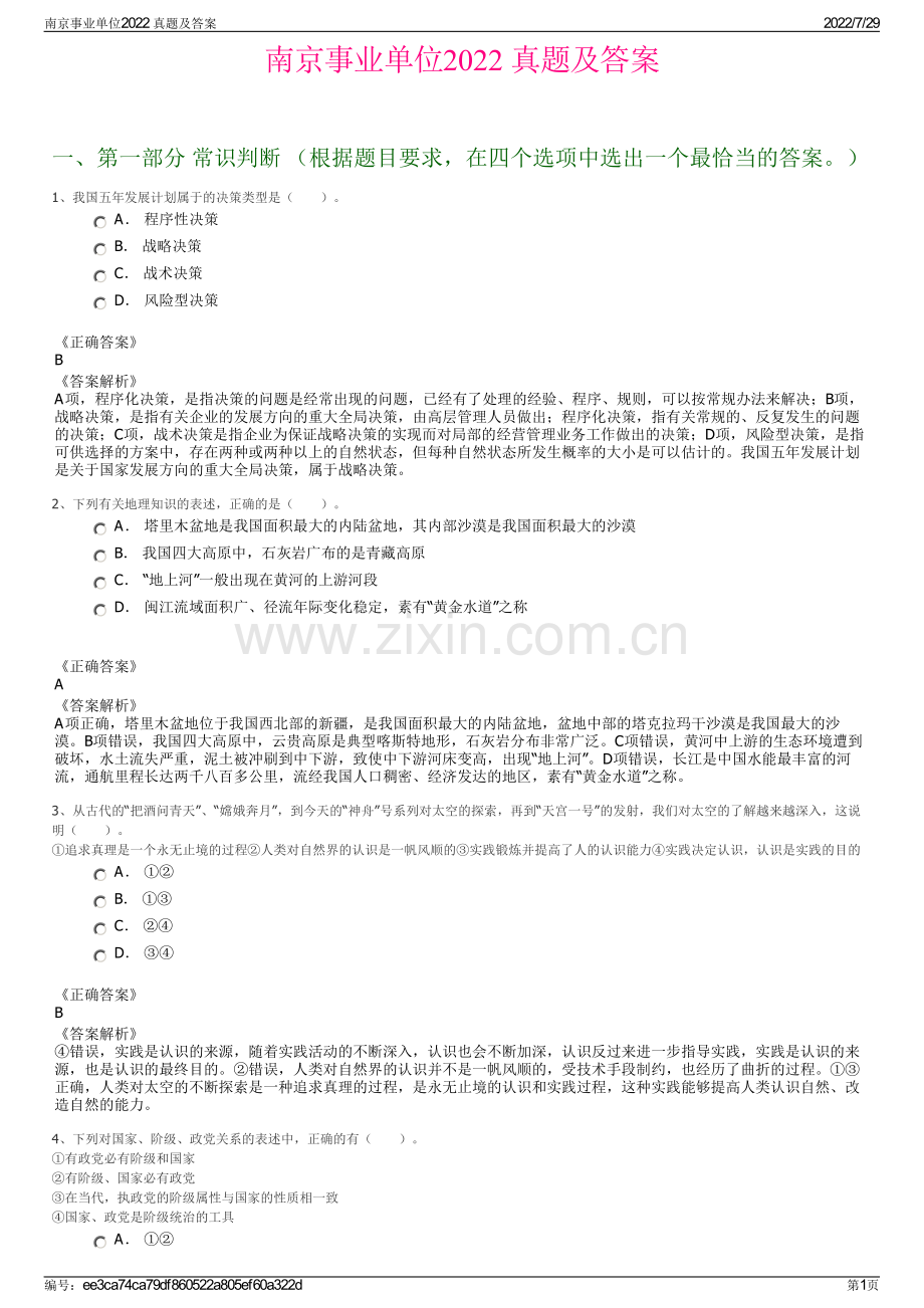 南京事业单位2022 真题及答案.pdf_第1页