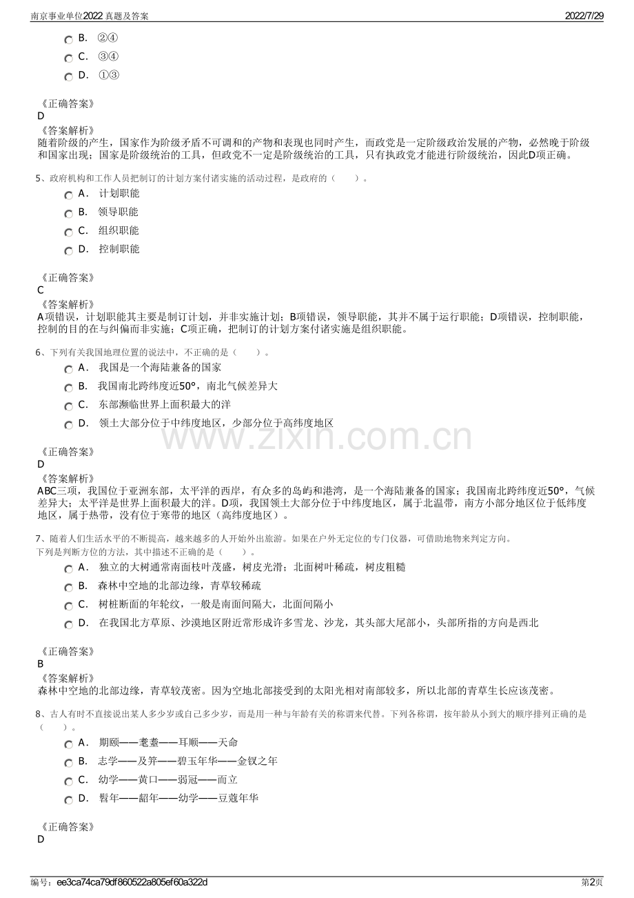 南京事业单位2022 真题及答案.pdf_第2页