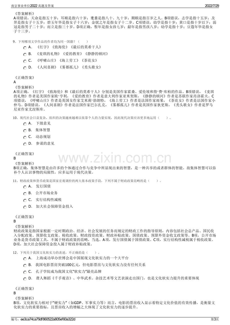 南京事业单位2022 真题及答案.pdf_第3页