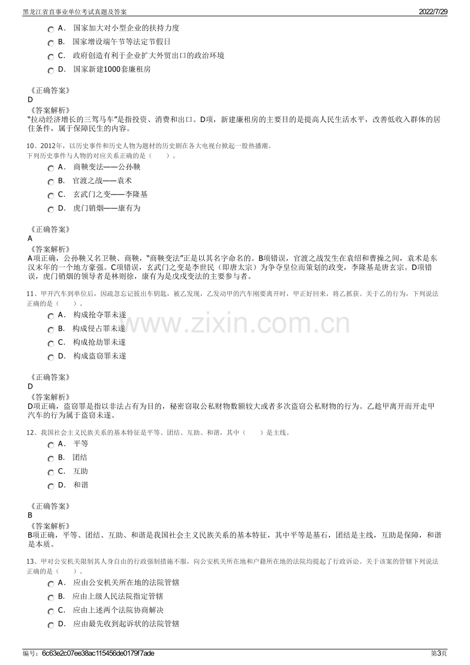黑龙江省直事业单位考试真题及答案.pdf_第3页
