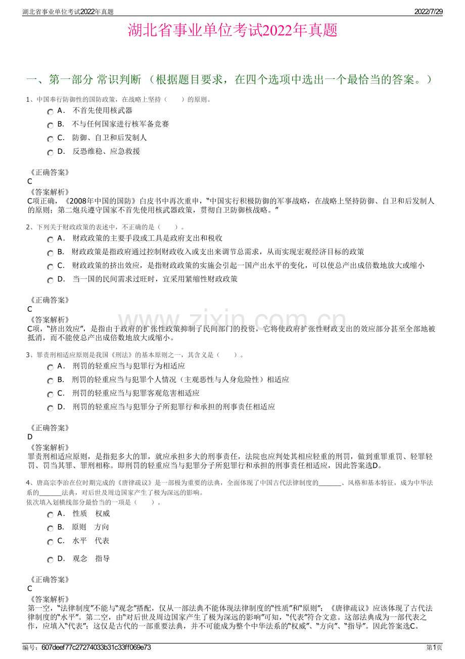 湖北省事业单位考试2022年真题.pdf_第1页