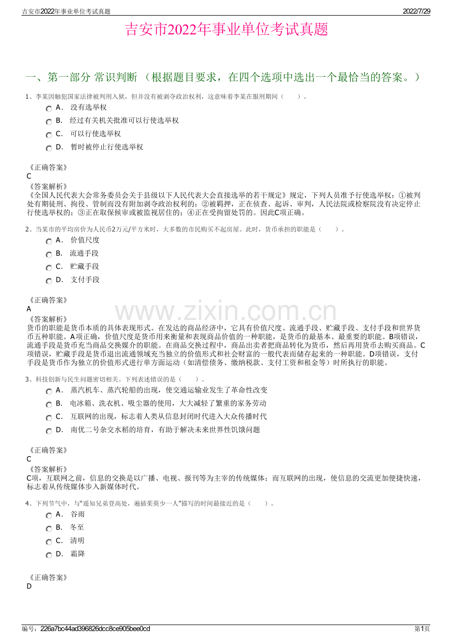 吉安市2022年事业单位考试真题.pdf_第1页