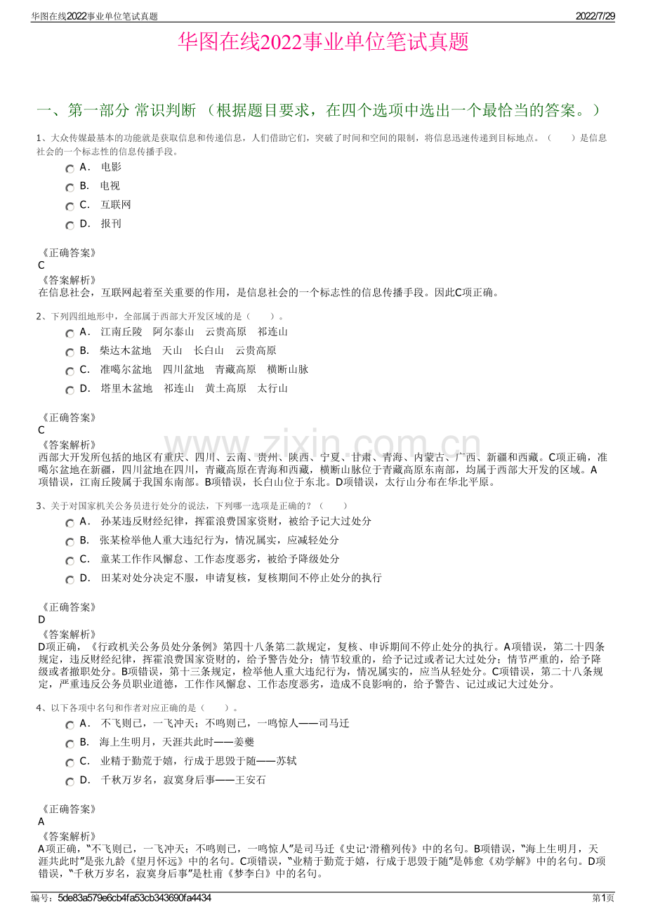 华图在线2022事业单位笔试真题.pdf_第1页