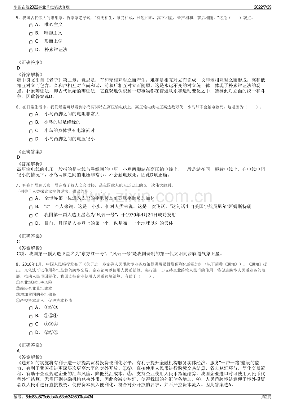 华图在线2022事业单位笔试真题.pdf_第2页